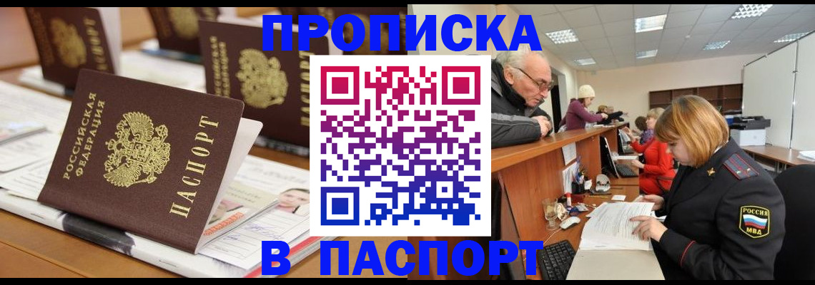 купить прописку в Бронницах